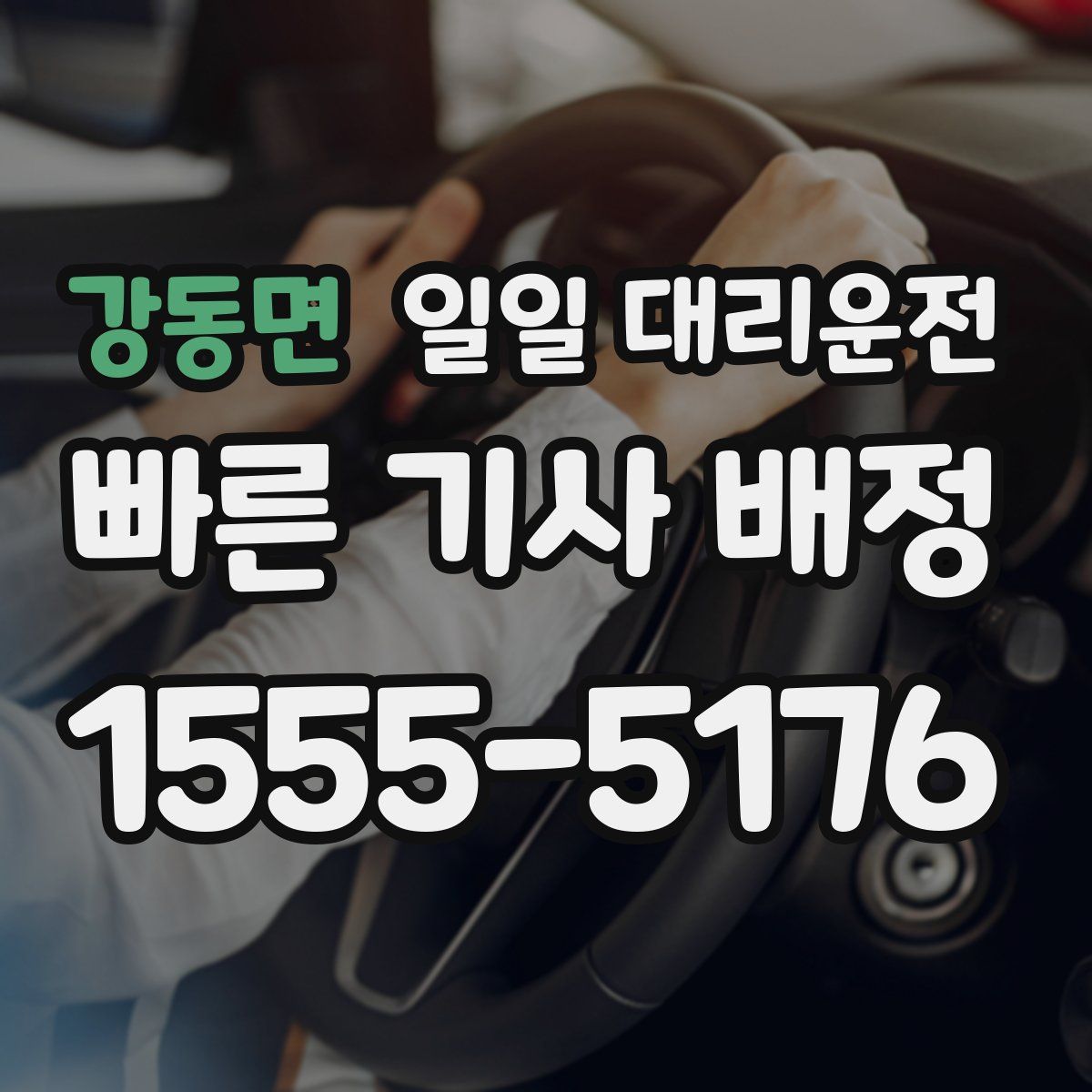 강동면 일일 대리운전