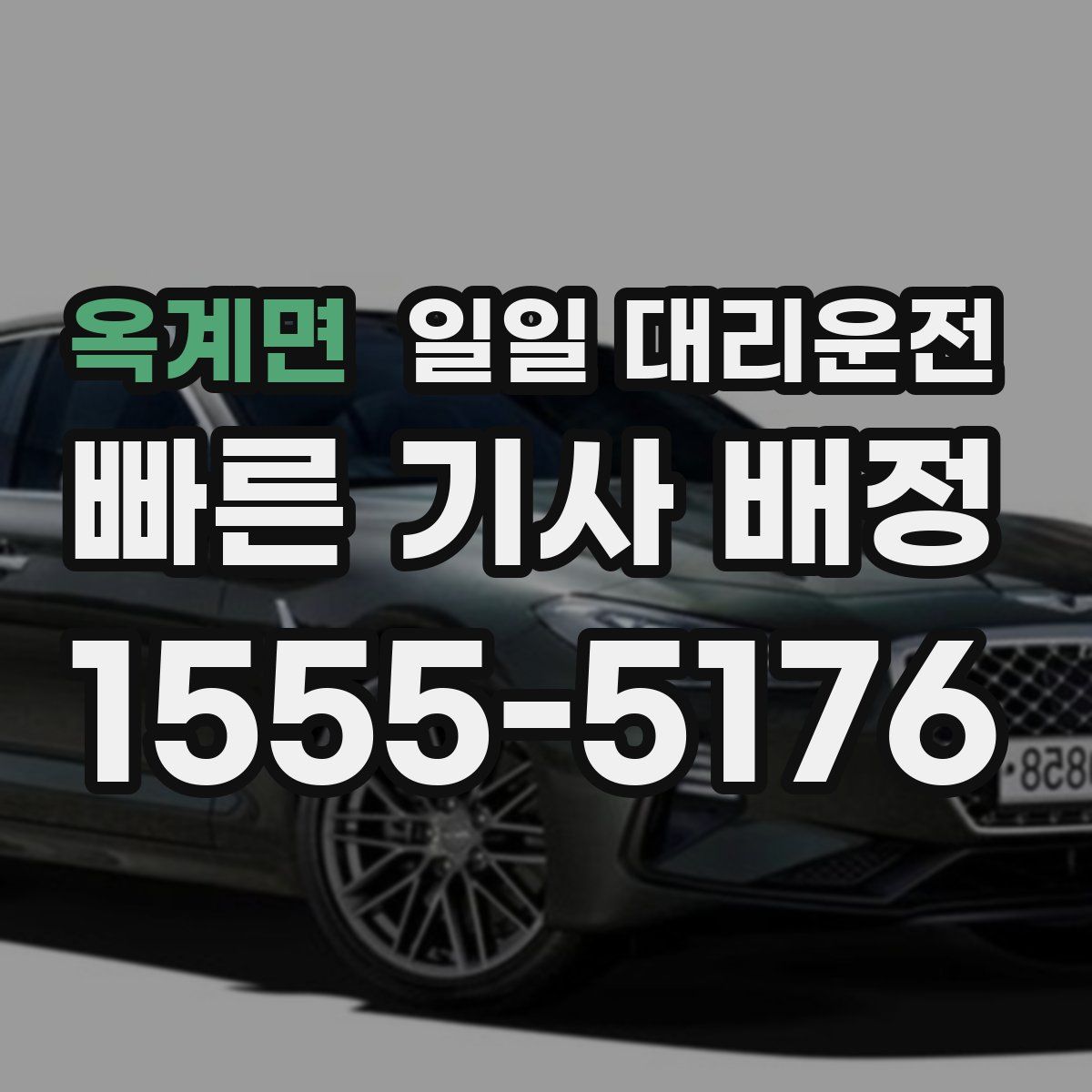 옥계면 일일 대리운전