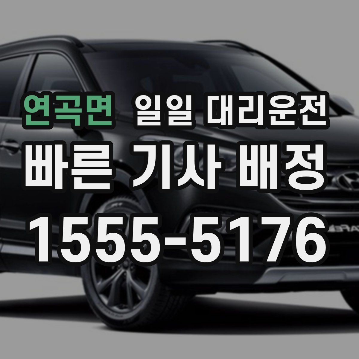 연곡면 일일 대리운전
