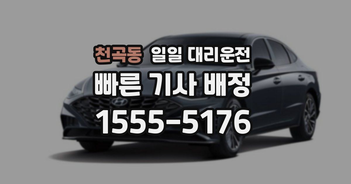 천곡동 일일 대리운전