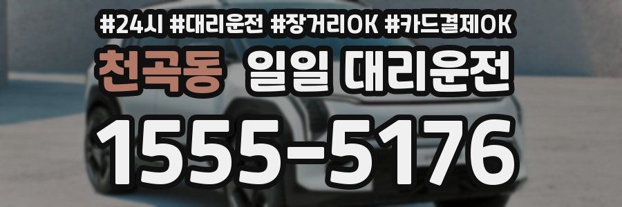 천곡동 일일 대리운전