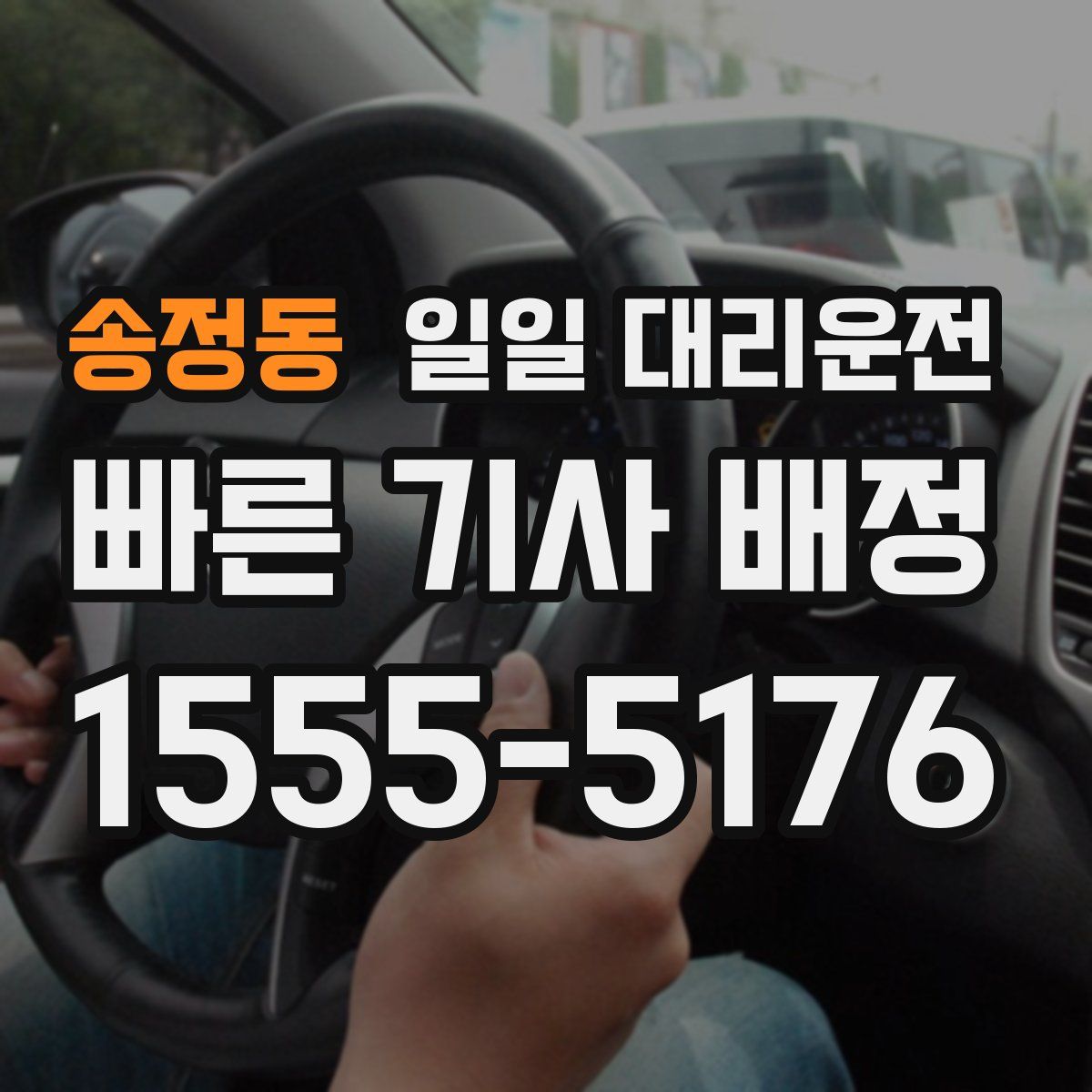송정동 일일 대리운전