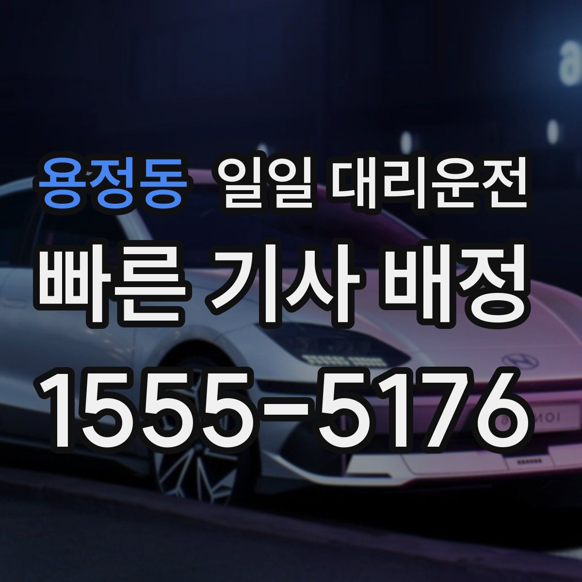 용정동 일일 대리운전