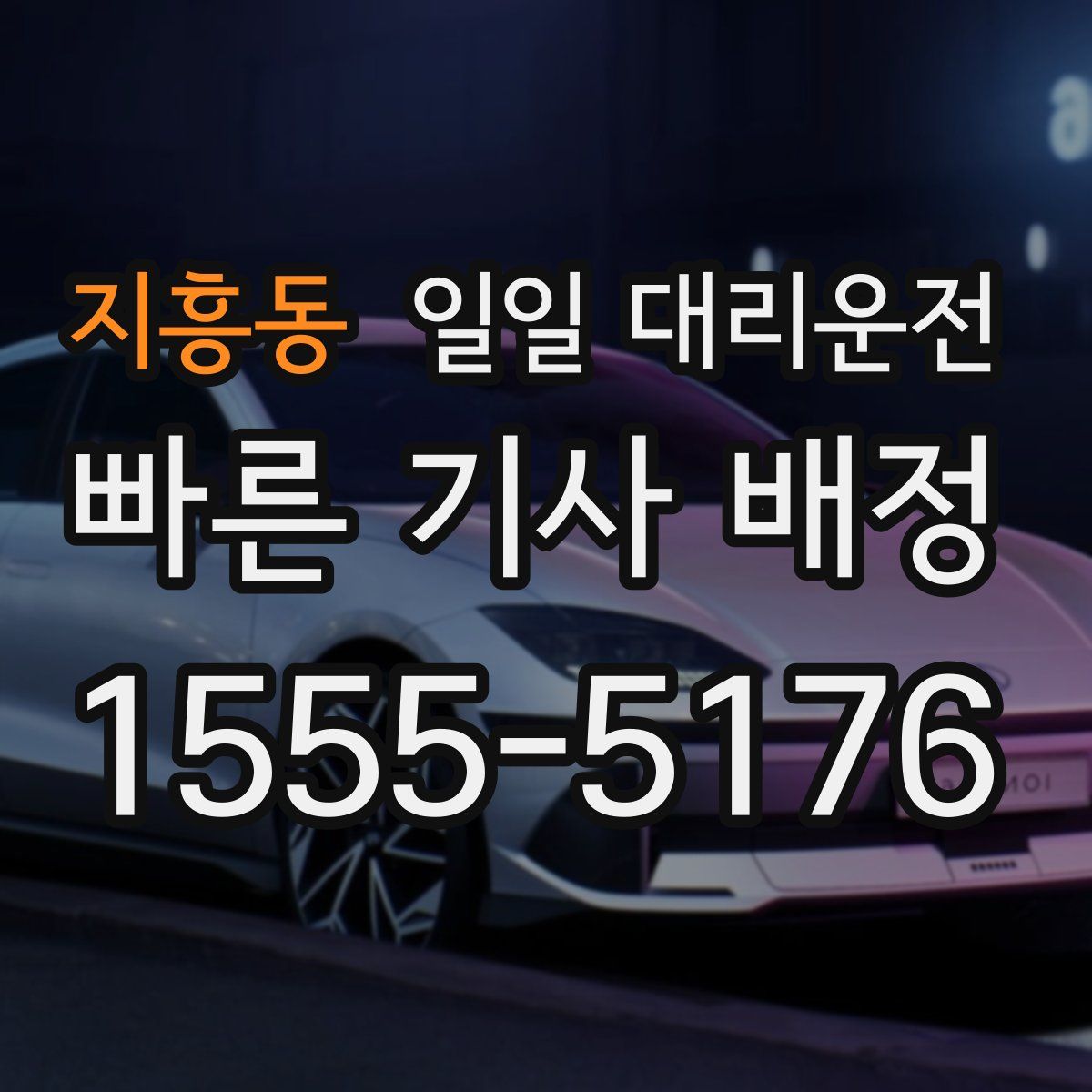지흥동 일일 대리운전