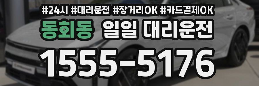 동회동 일일 대리운전