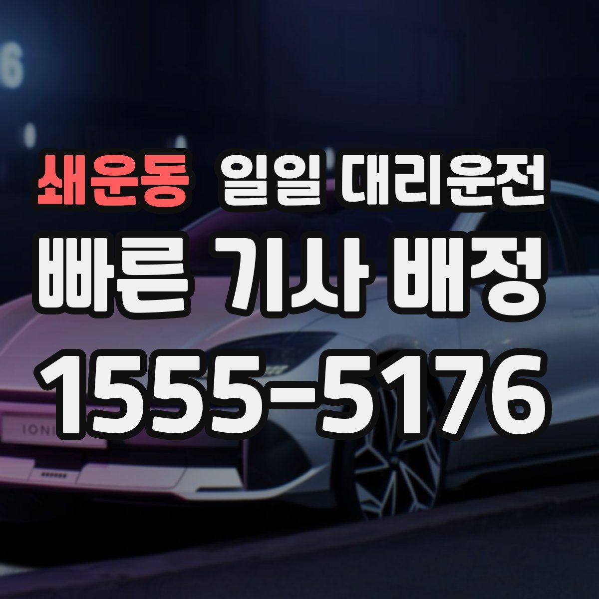 쇄운동 일일 대리운전