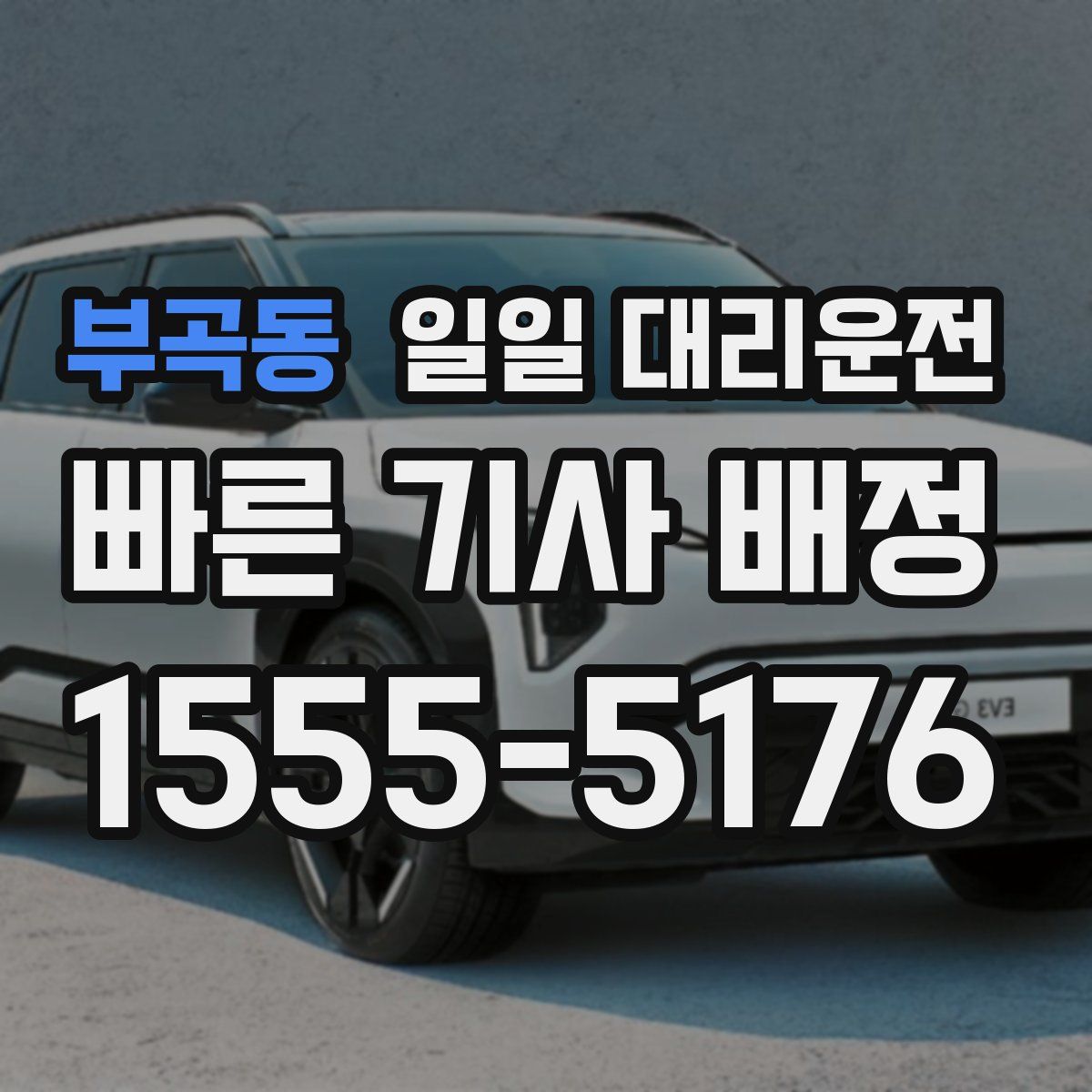부곡동 일일 대리운전