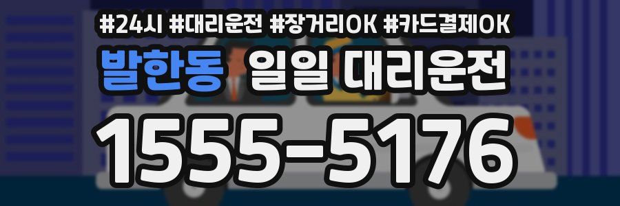 발한동 일일 대리운전