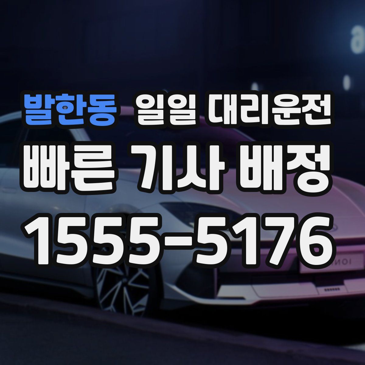 발한동 일일 대리운전