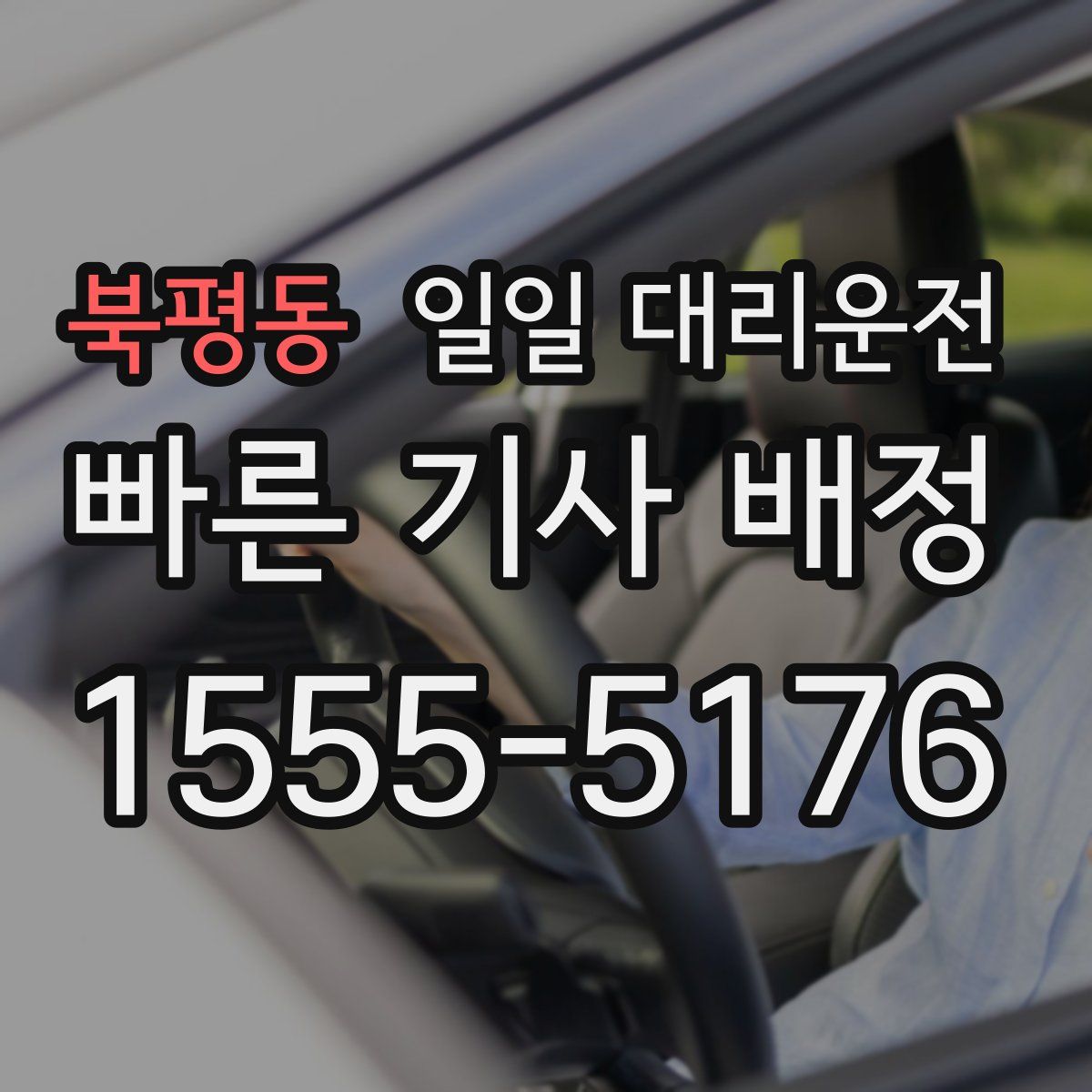 북평동 일일 대리운전