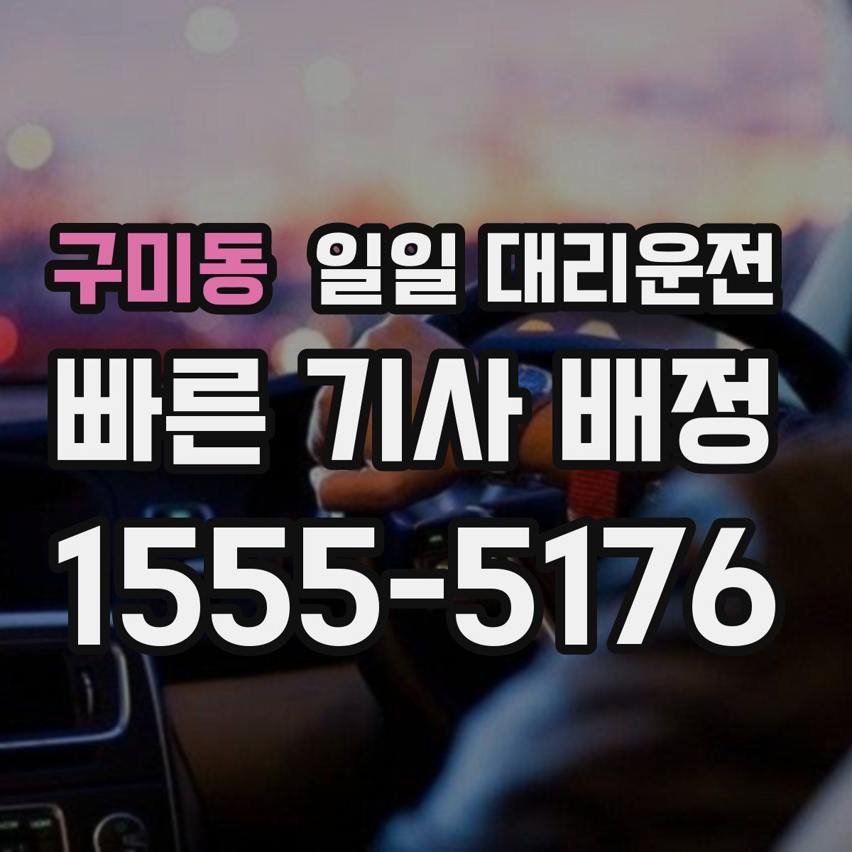 구미동 일일 대리운전