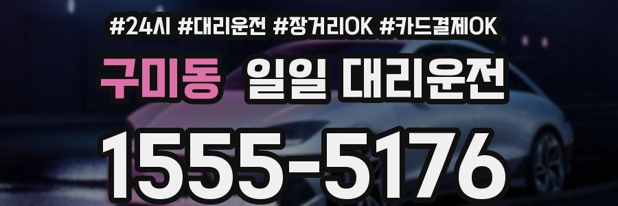 구미동 일일 대리운전
