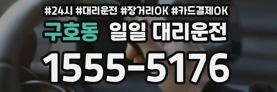 구호동 일일 대리운전