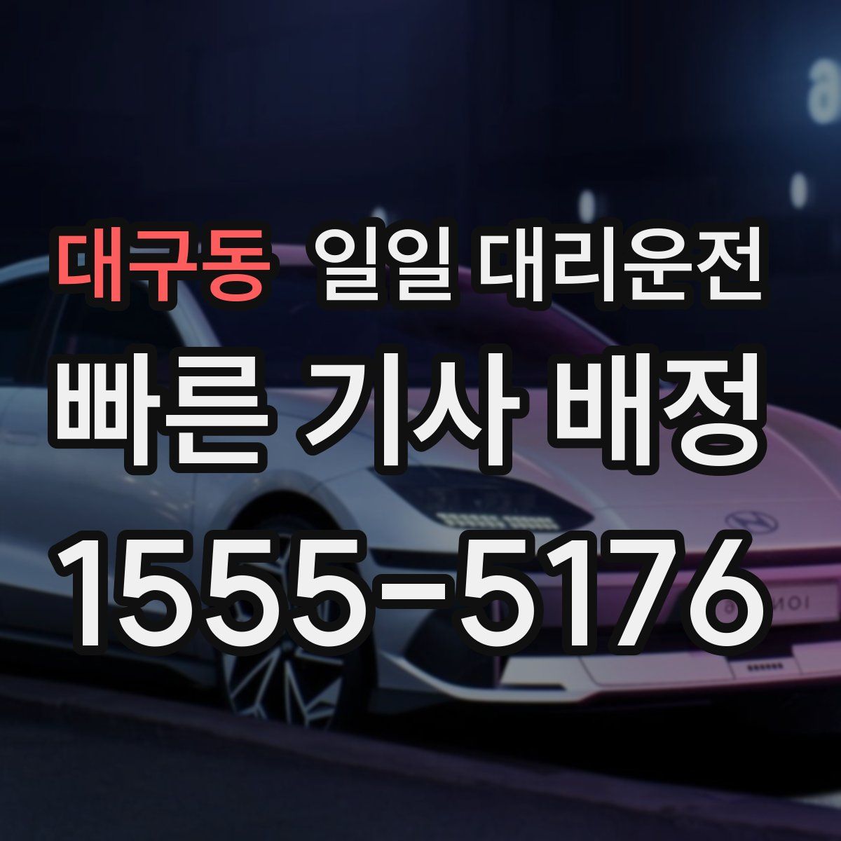 대구동 일일 대리운전