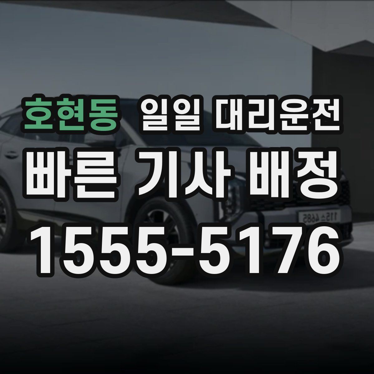 호현동 일일 대리운전 안정적인 이용을 위한 필수 확인