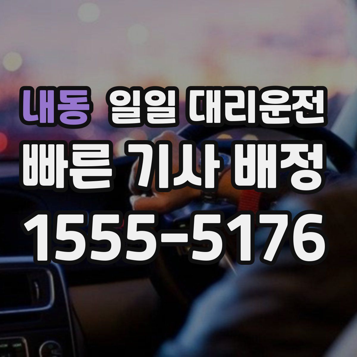내동 일일 대리운전