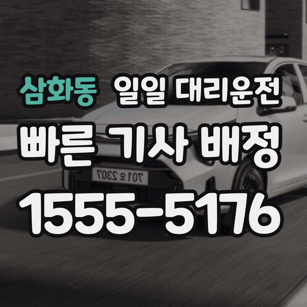 삼화동 일일 대리운전