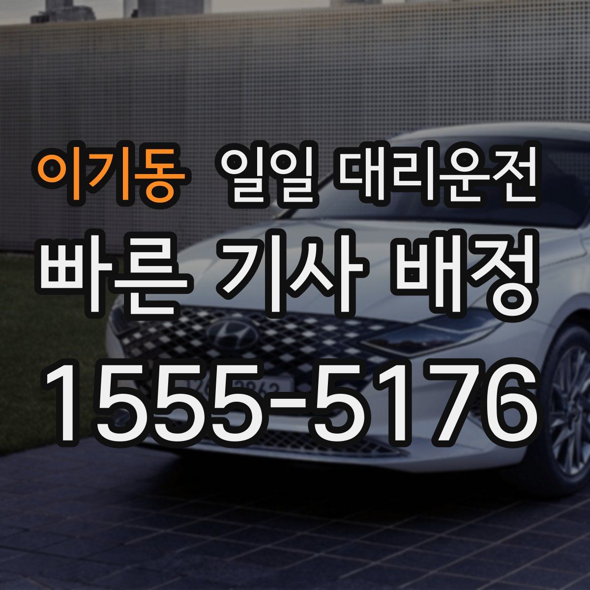 이기동 일일 대리운전