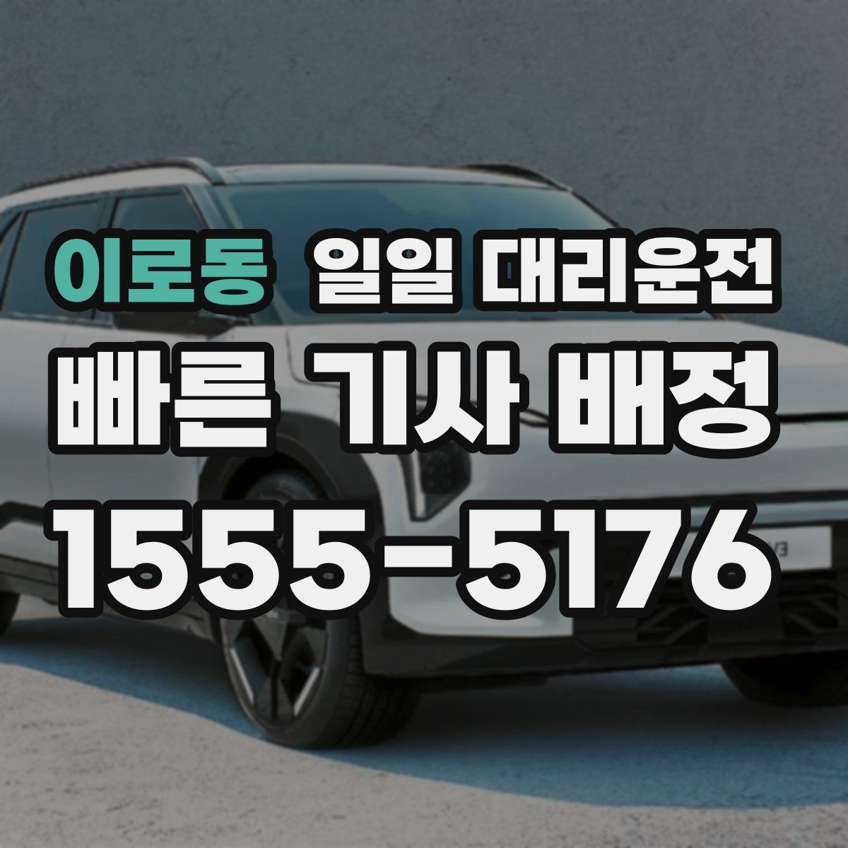 이로동 일일 대리운전