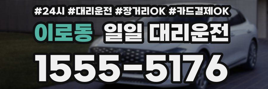 이로동 일일 대리운전