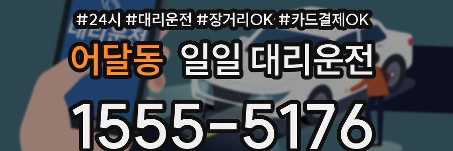 어달동 일일 대리운전