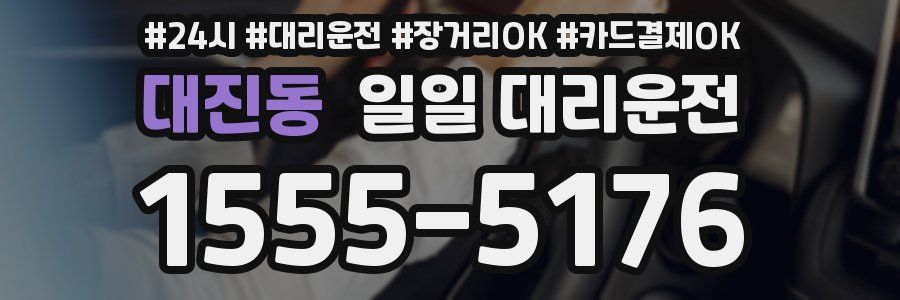 대진동 일일 대리운전