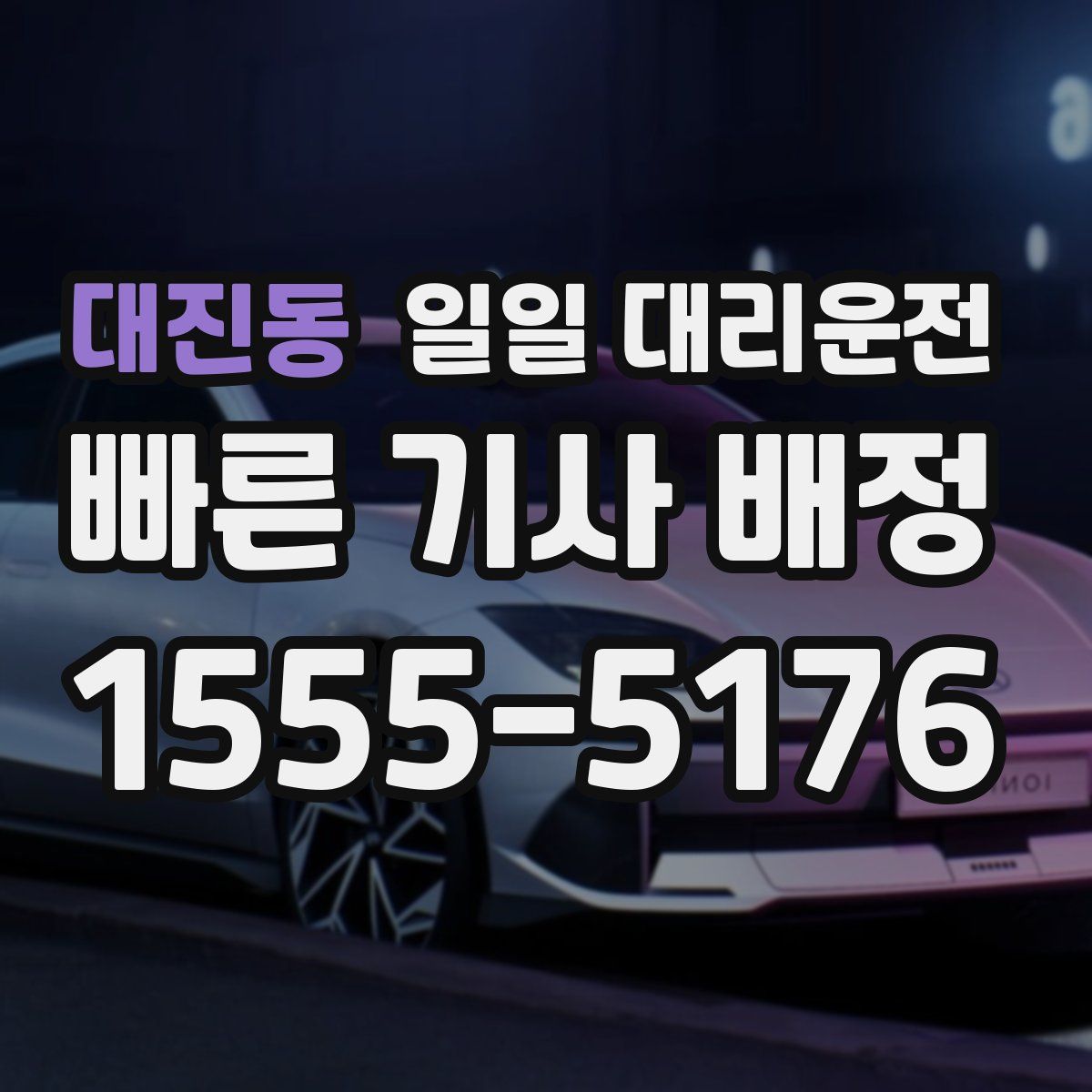 대진동 일일 대리운전