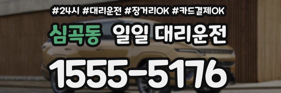 심곡동 일일 대리운전