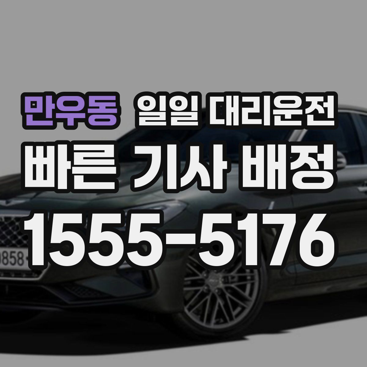 만우동 일일 대리운전