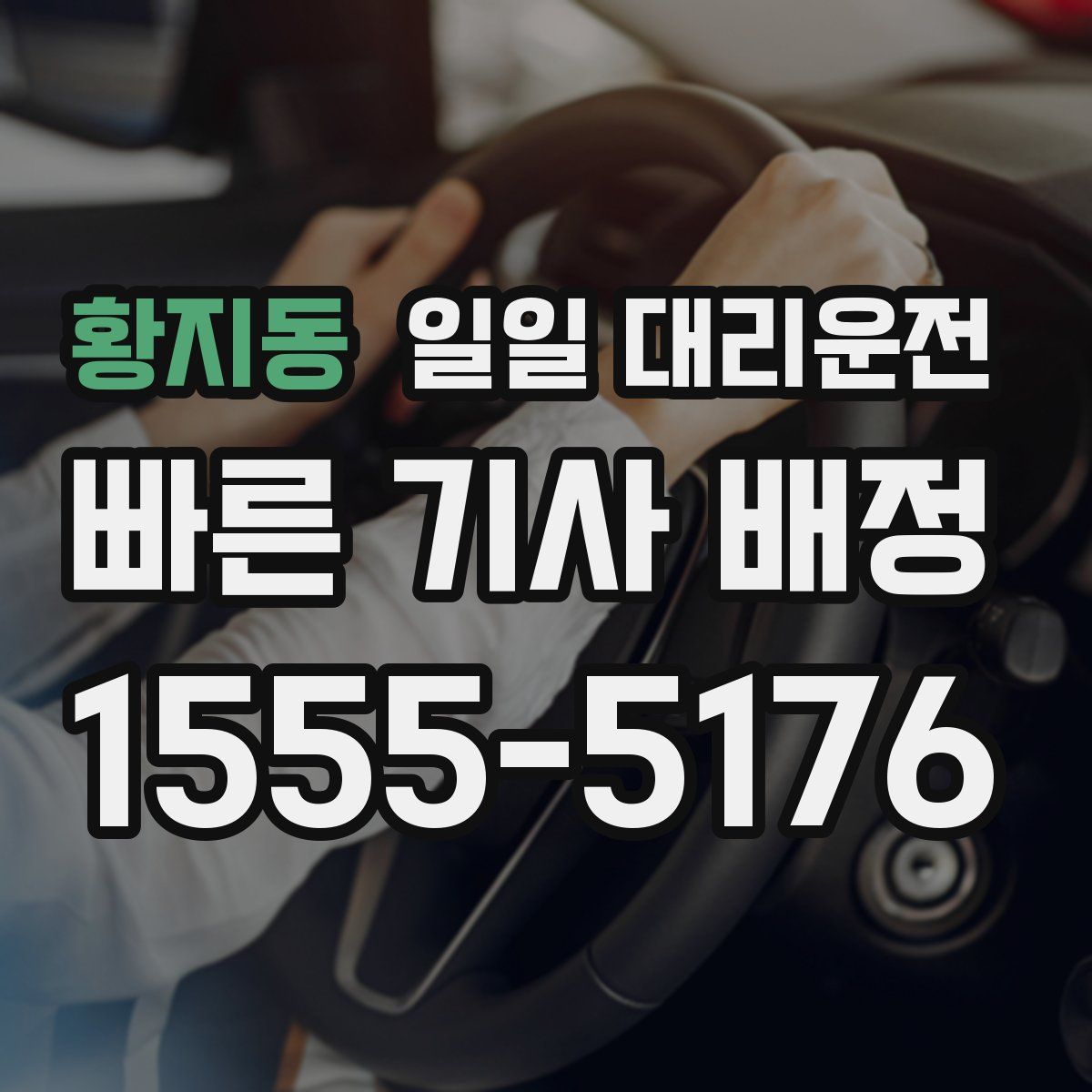 황지동 일일 대리운전