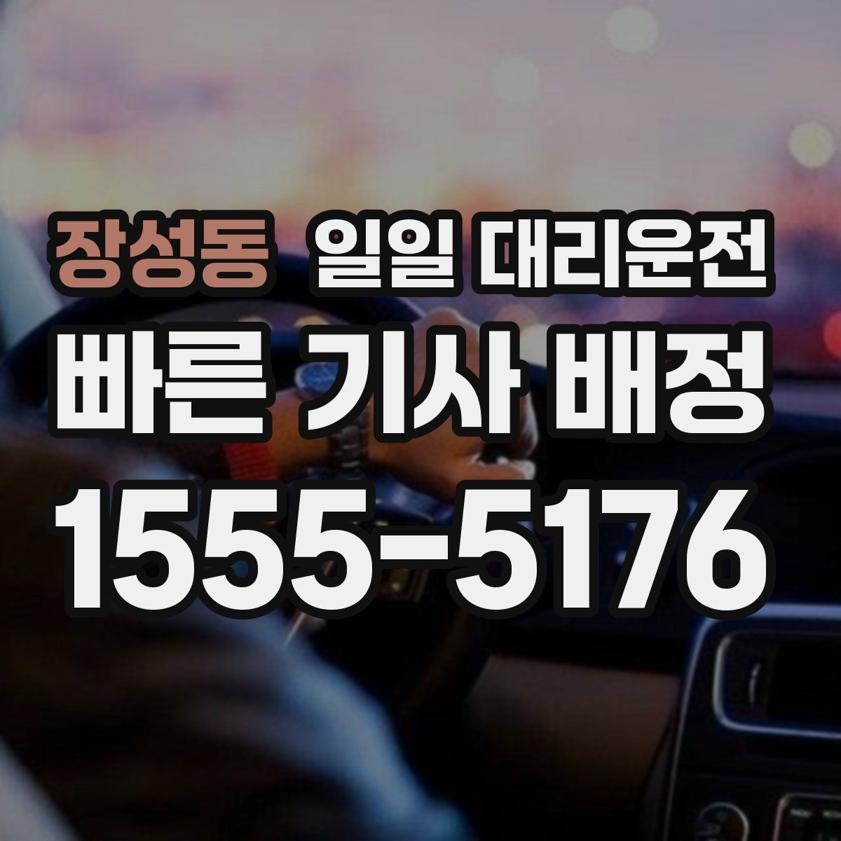 장성동 일일 대리운전