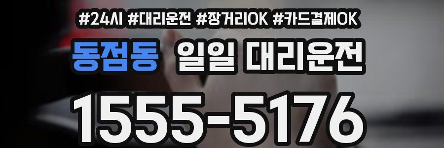 동점동 일일 대리운전
