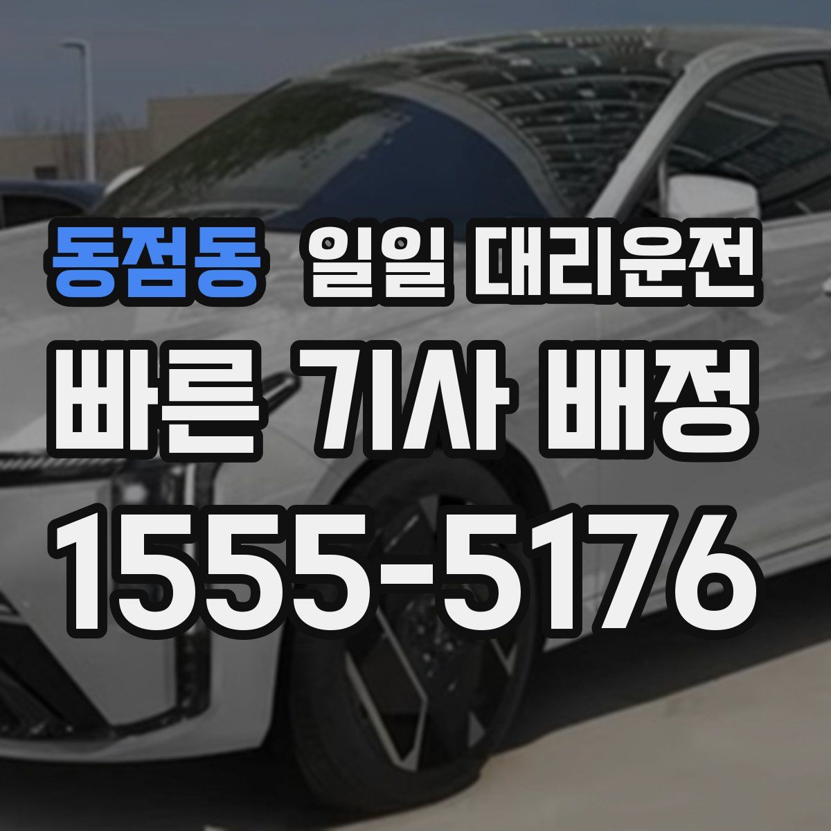 동점동 일일 대리운전