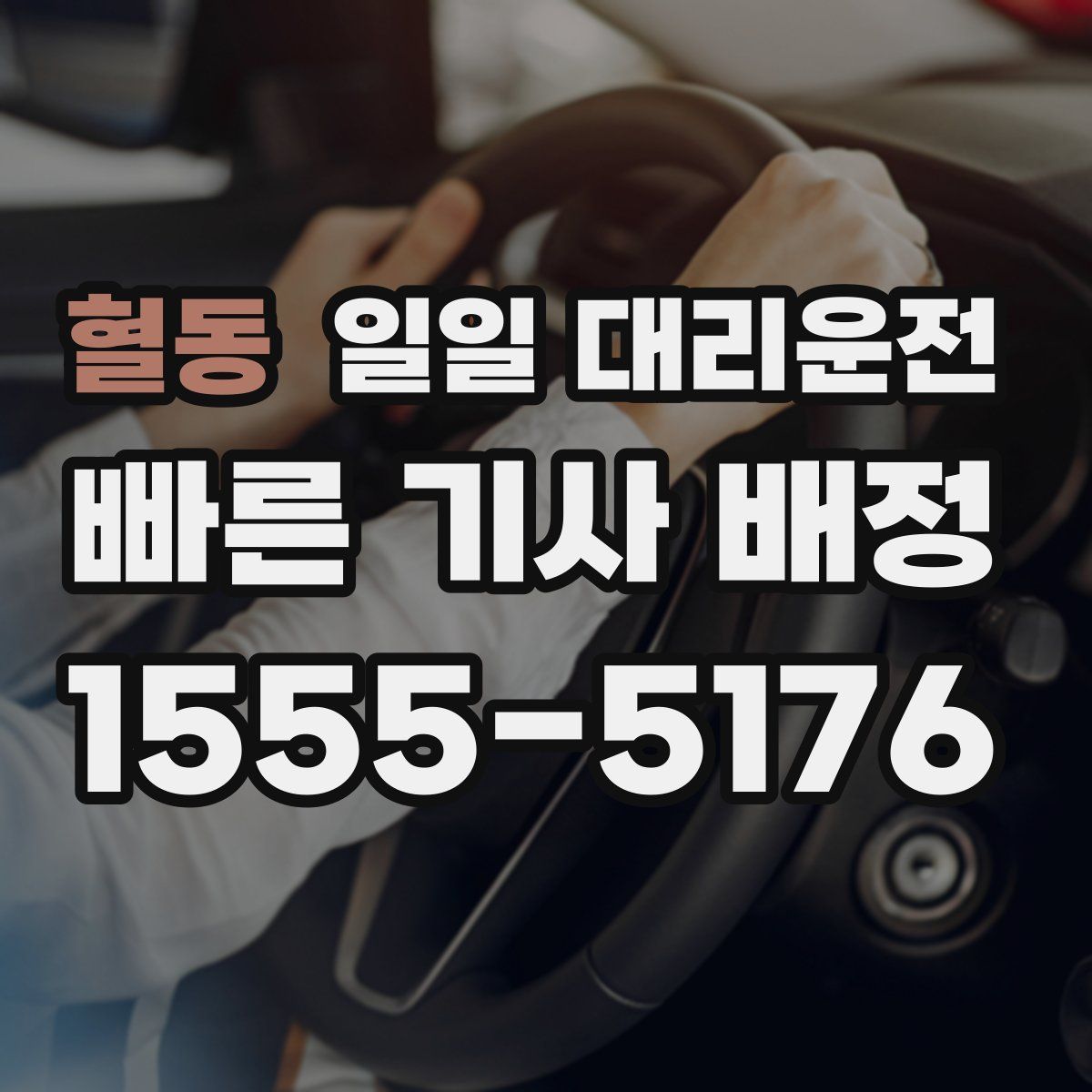 혈동 일일 대리운전
