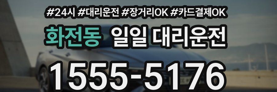 화전동 일일 대리운전