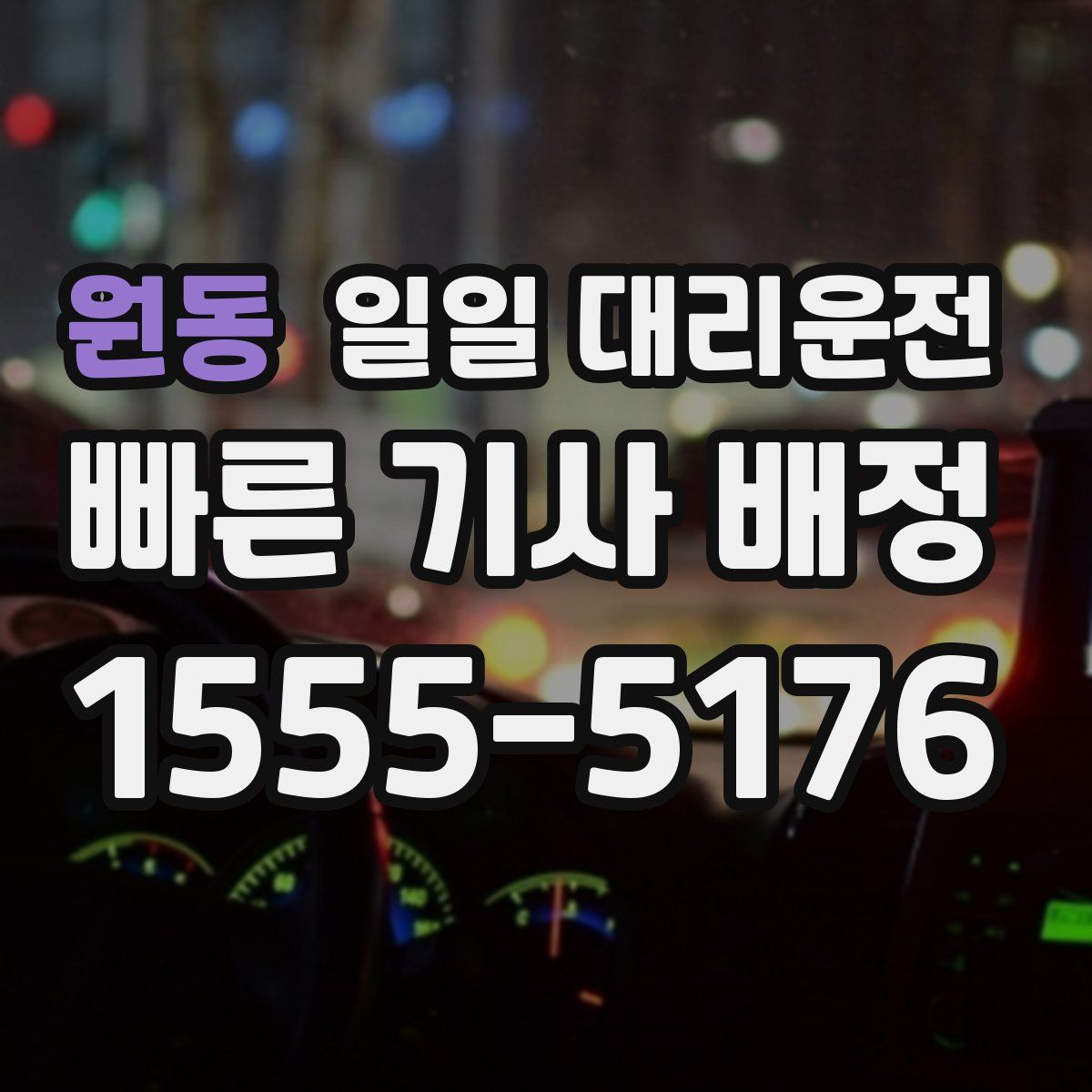원동 일일 대리운전