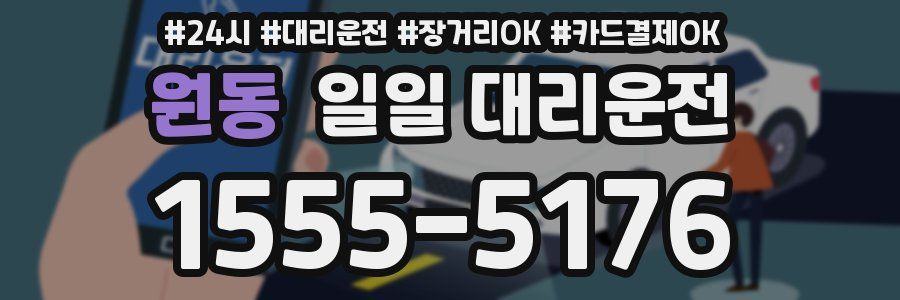 원동 일일 대리운전
