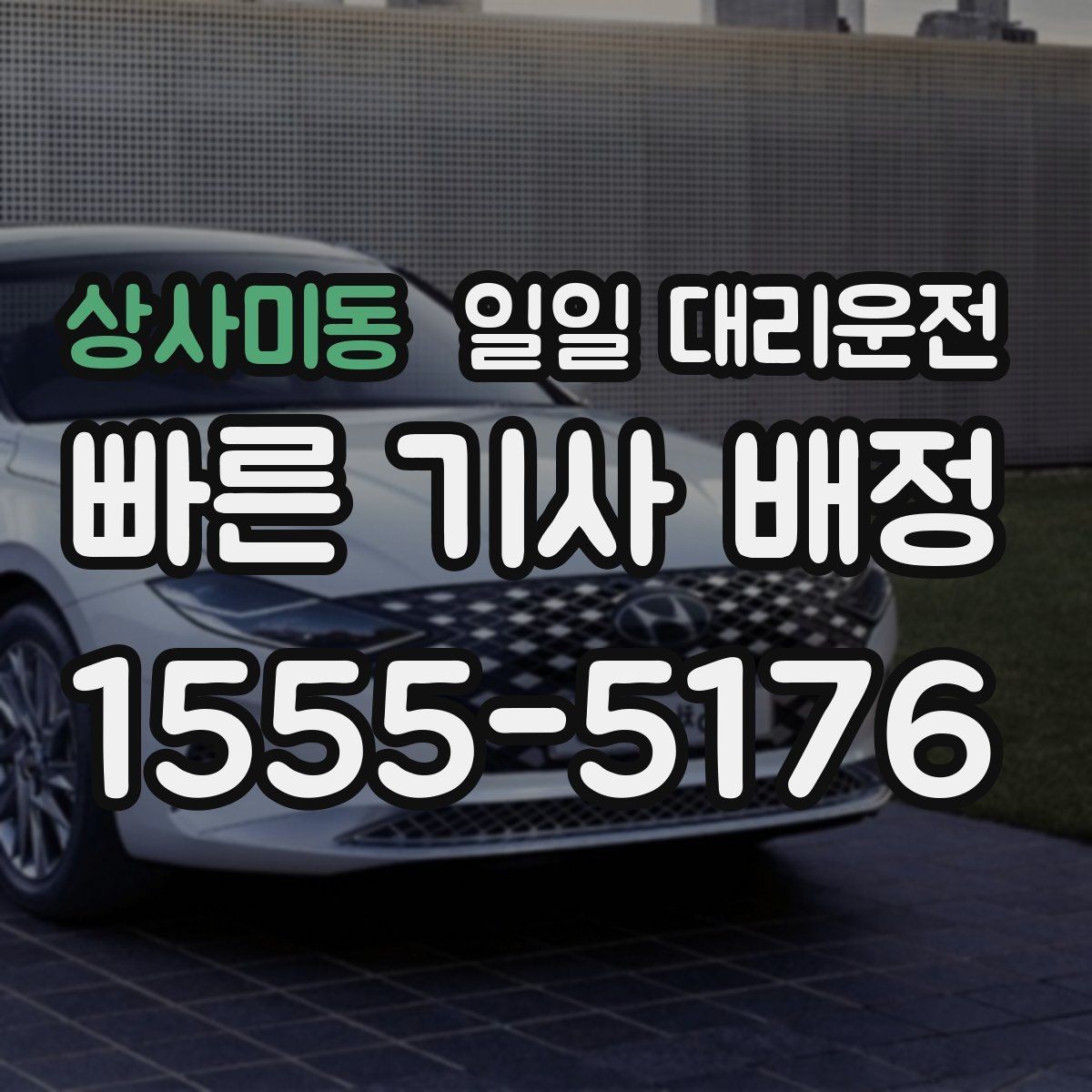 상사미동 일일 대리운전 일정 변경이 잦을 때 유용한 활용법