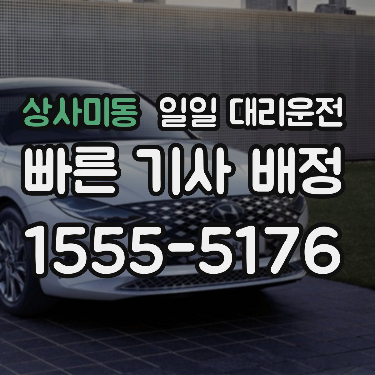 상사미동 일일 대리운전