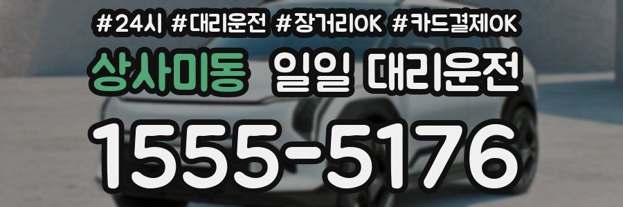 상사미동 일일 대리운전