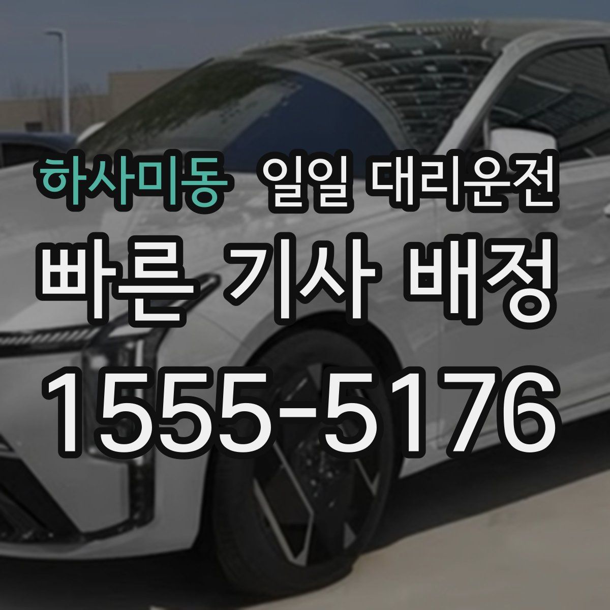 하사미동 일일 대리운전