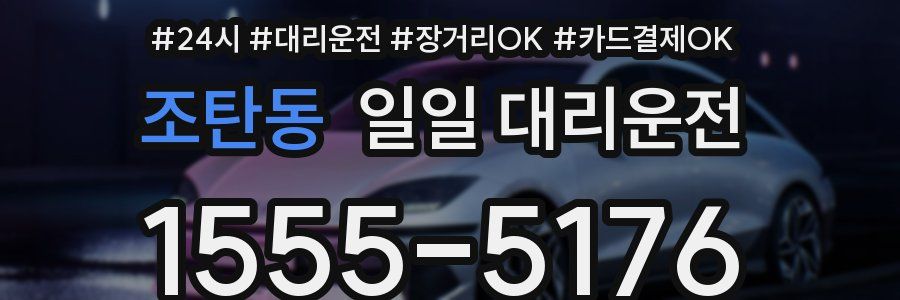 조탄동 일일 대리운전