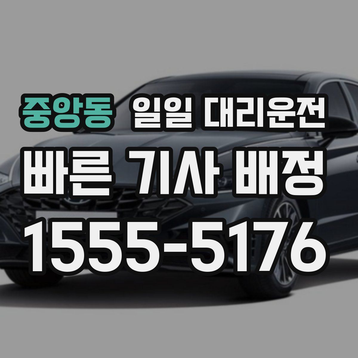 중앙동 일일 대리운전