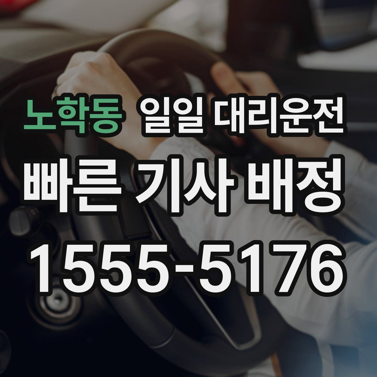 노학동 일일 대리운전