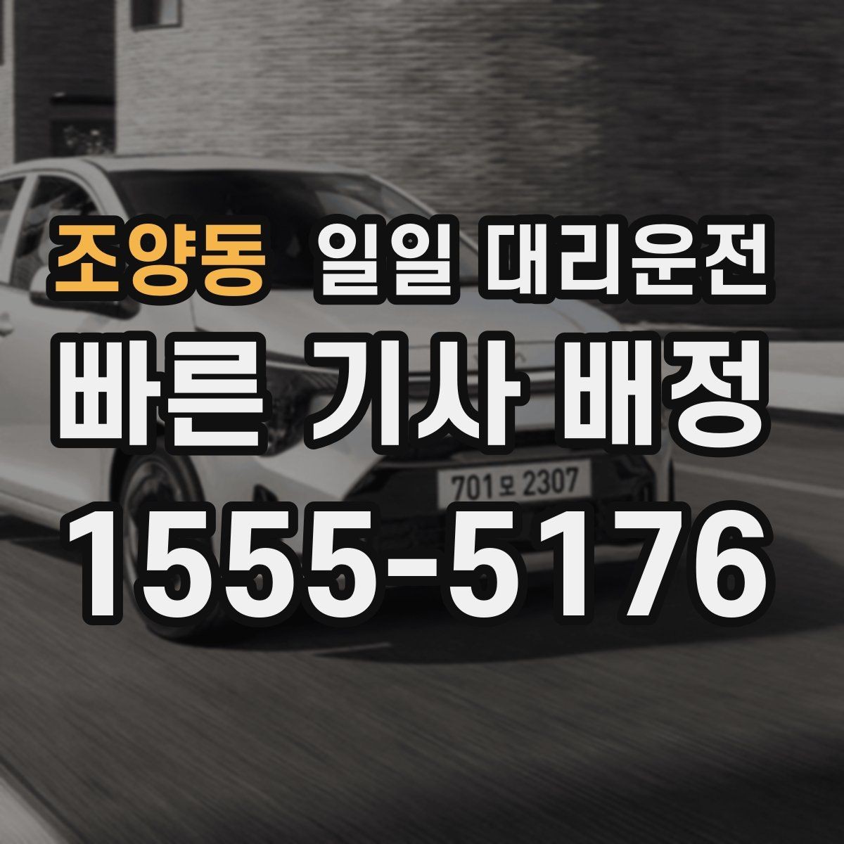 조양동 일일 대리운전 교대 시간대 이용할 때 체크할 사항