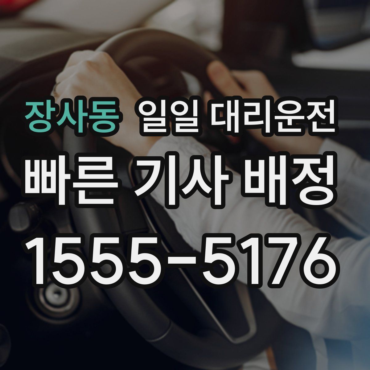 장사동 일일 대리운전