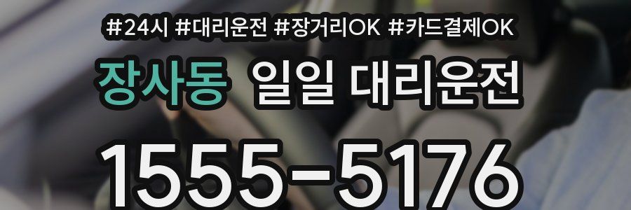 장사동 일일 대리운전