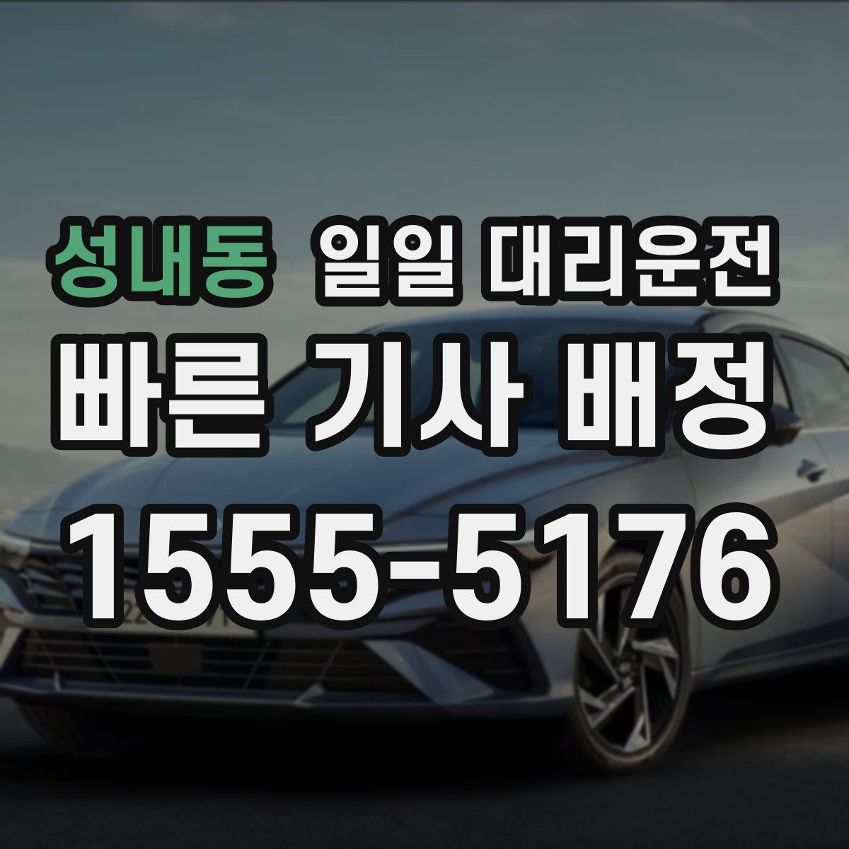 성내동 일일 대리운전