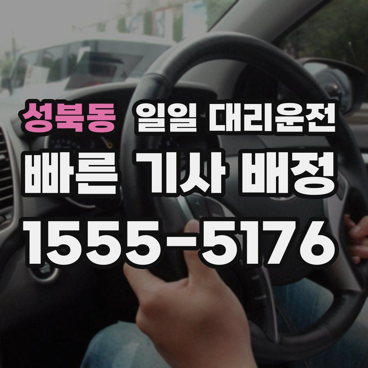 성북동 일일 대리운전