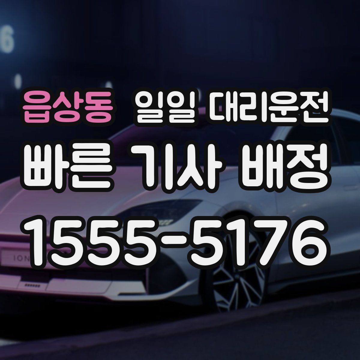 읍상동 일일 대리운전